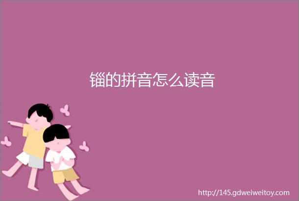 锱的拼音怎么读音