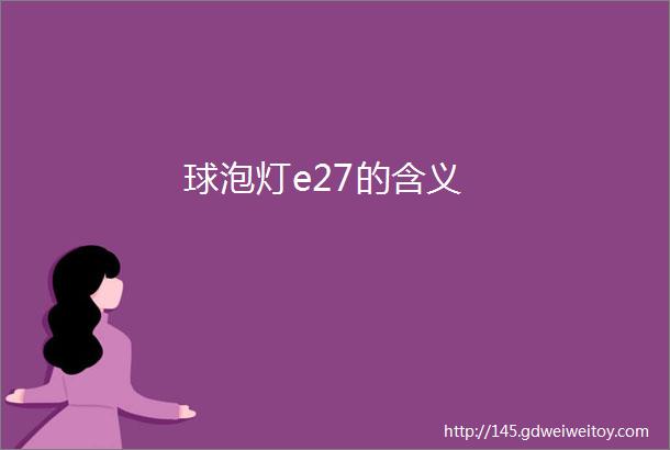 球泡灯e27的含义