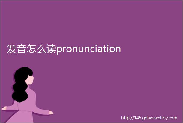 发音怎么读pronunciation